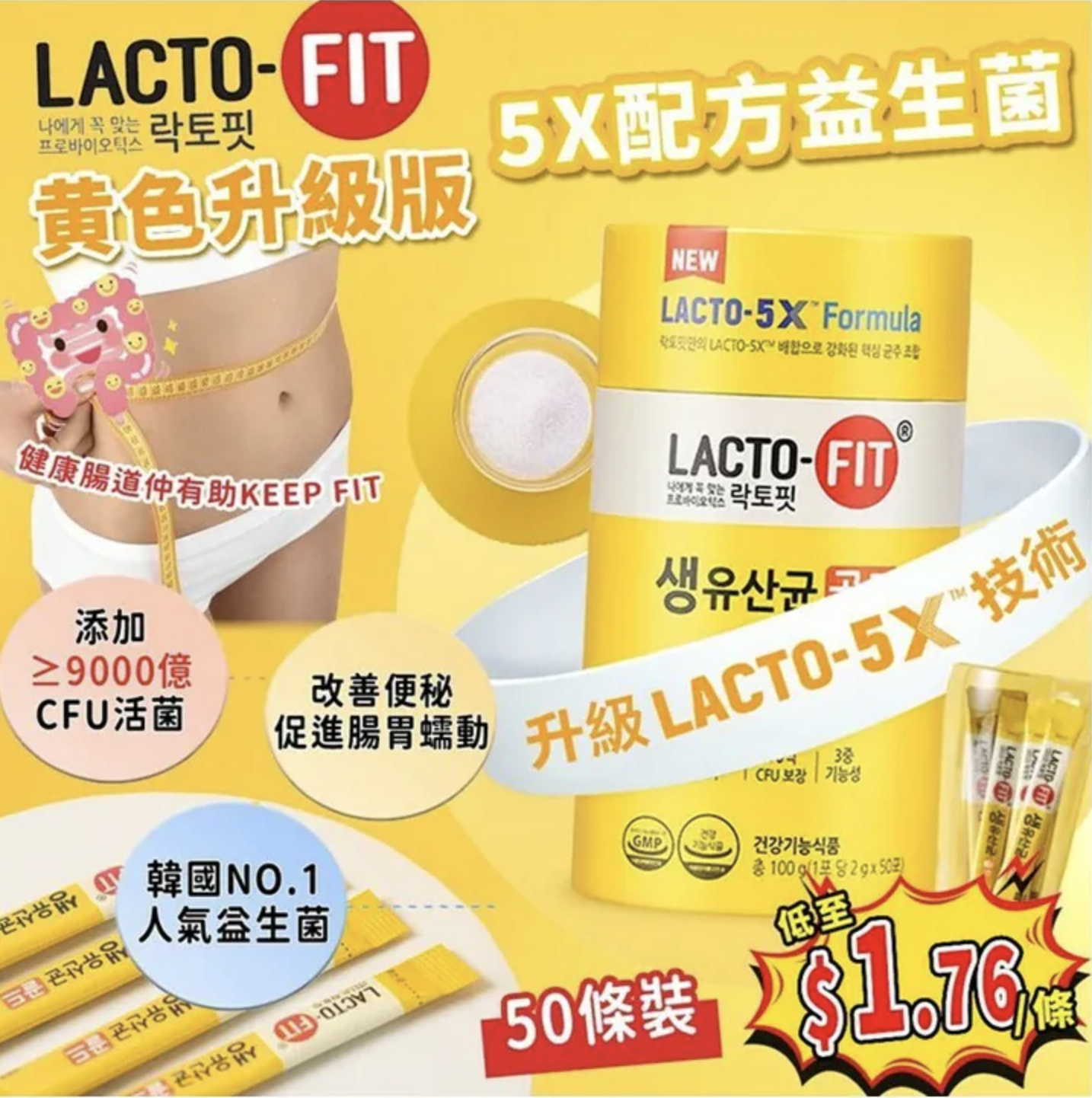 韓國 鍾根堂 LACTO-FIT 黃色5X 加強配方版 益生菌 2g*50入 (只限批發會員下單）