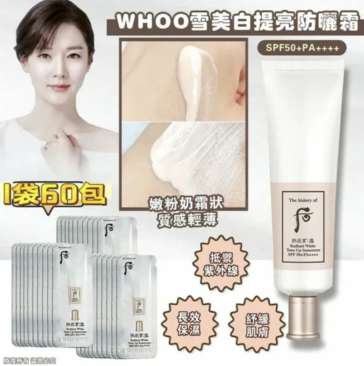 韓國 🇰🇷后WHOO雪美白提亮防曬霜 SPF50 (60包/袋)