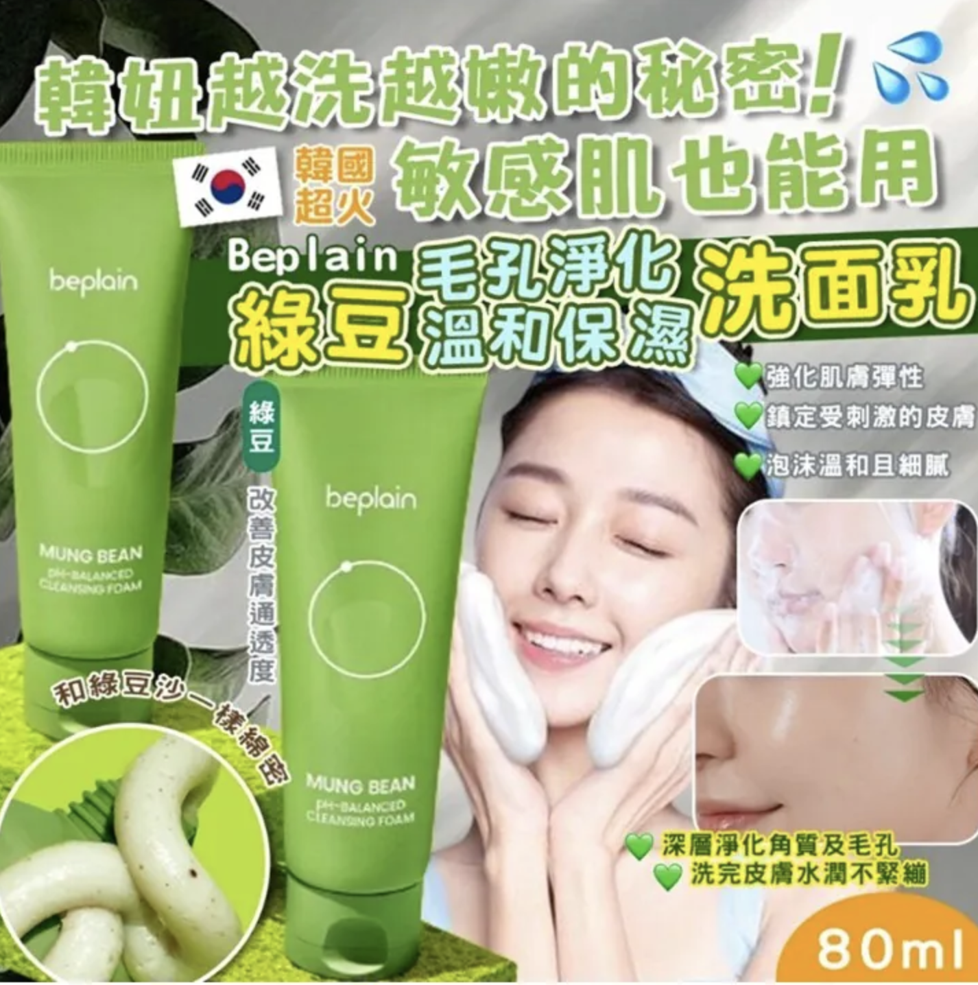 韓國最新熱賣品牌🏆Beplain 💚綠豆弱酸洗面奶80ml