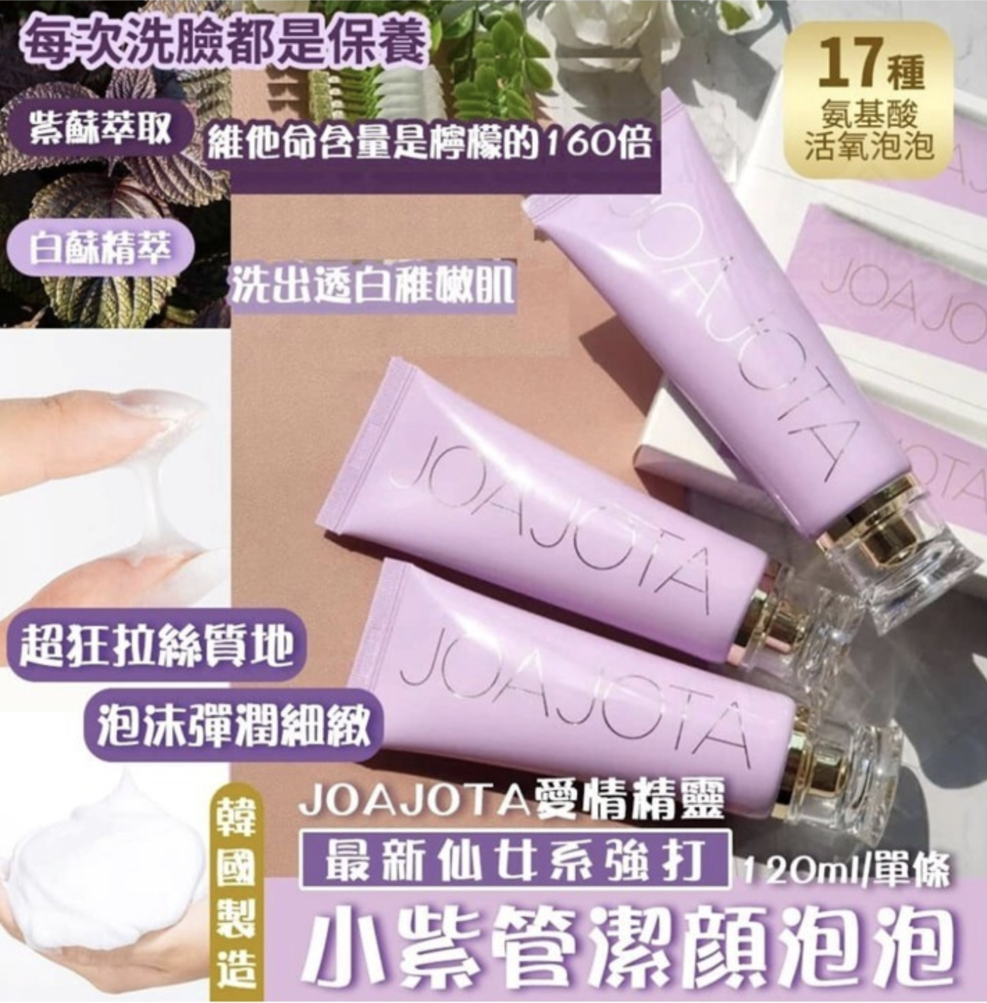 韓國JOAJOTA小紫管 紫蘇修復洗面乳 一套3支