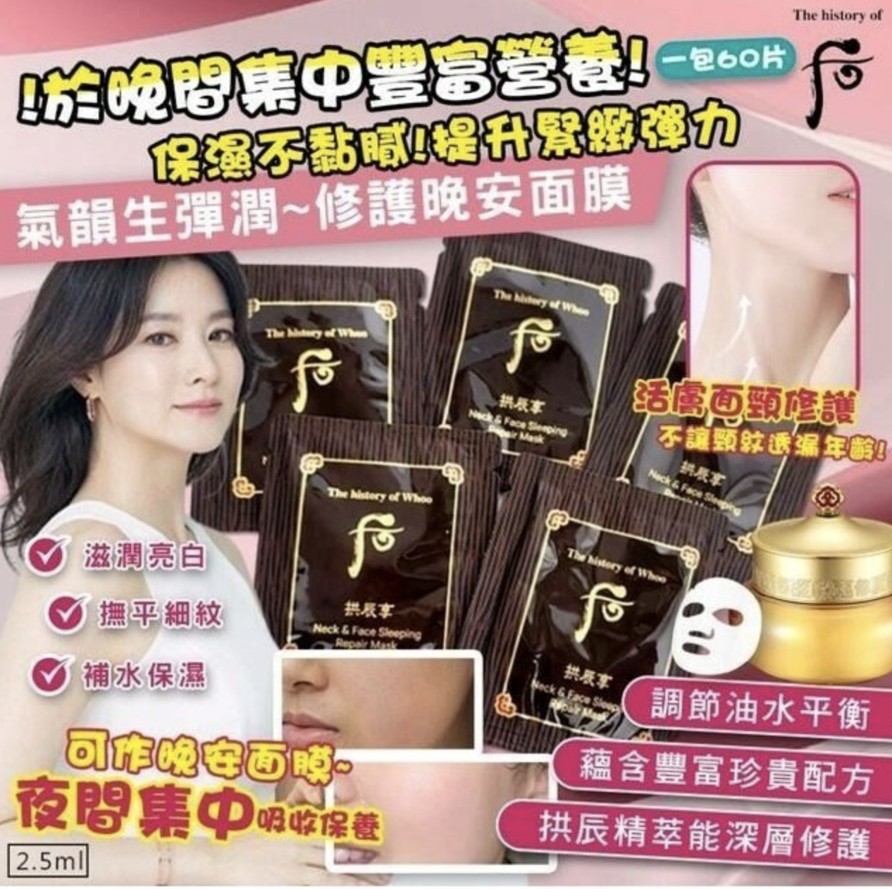 韓國 后 Whoo 拱辰享 氣韻生彈潤 修護晚安面膜 2.5ml 【一包60片】