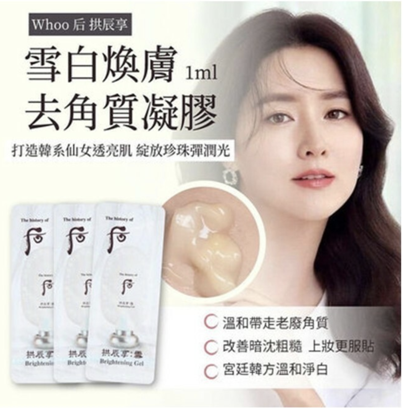 WHOO后拱辰享雪白煥膚凝膠 (1袋120入)