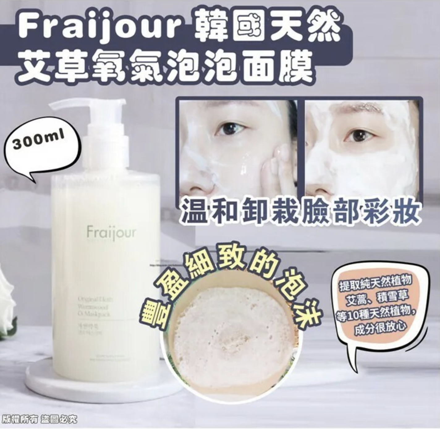 韓國Fraijour 韓國 天然艾草氧氣泡泡面膜 300ml