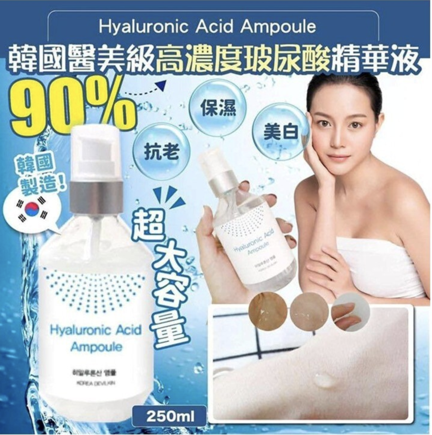 韓國🇰🇷90%高濃度玻尿酸精華液(250ml)