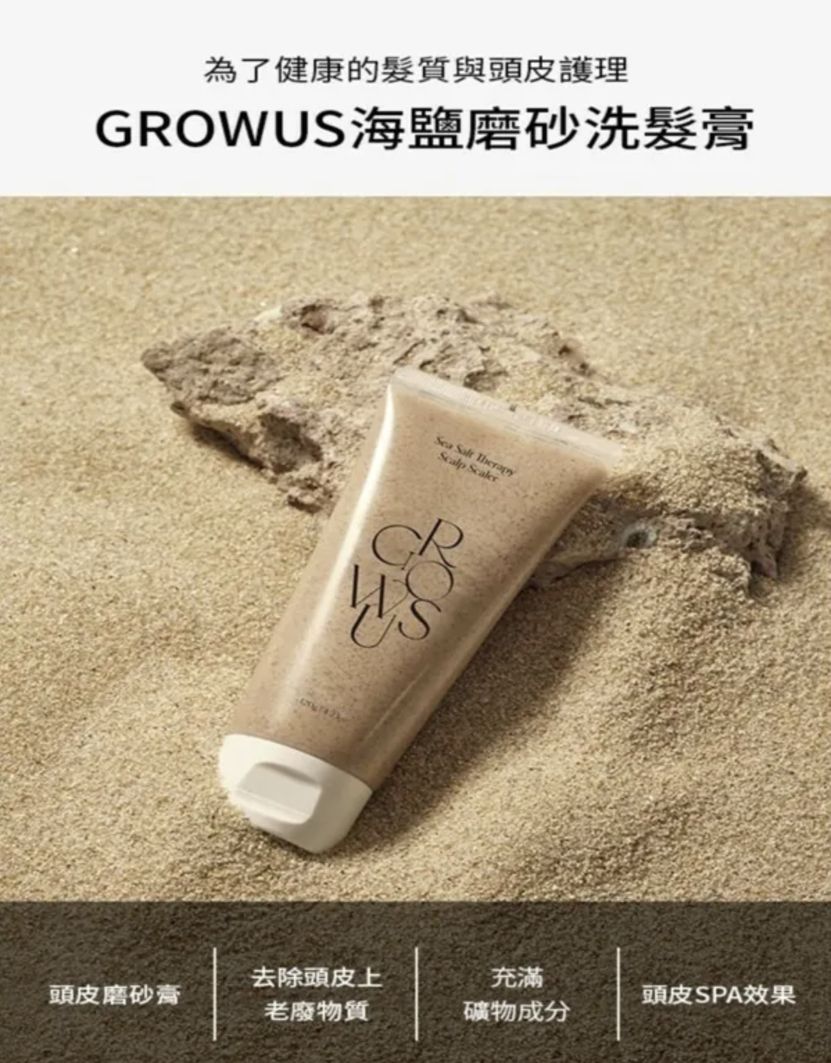 🌸Growus🌟海鹽磨砂洗髮膏250g