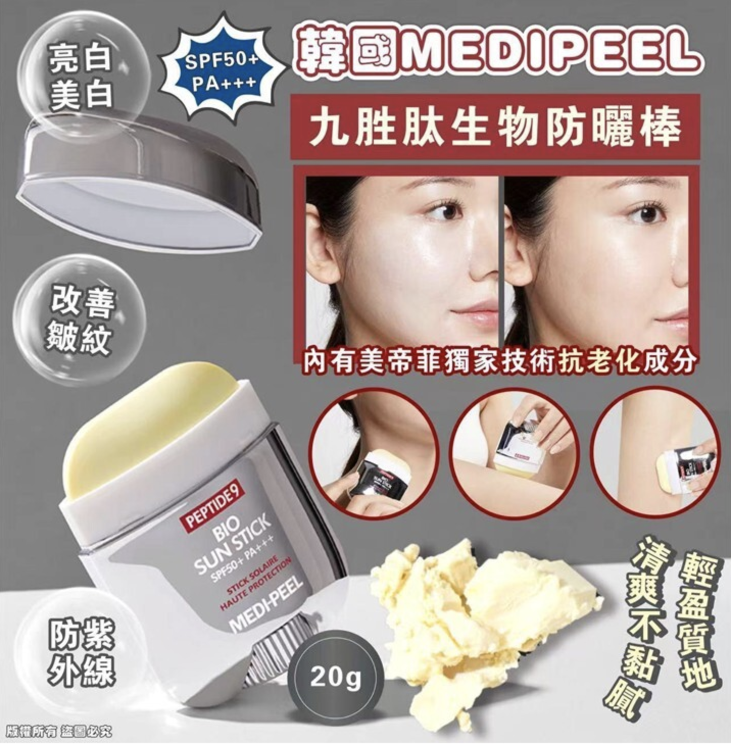 韓國MEDIPEEL 九胜肽生物防曬棒 (20g) SPF50+ PA+++
