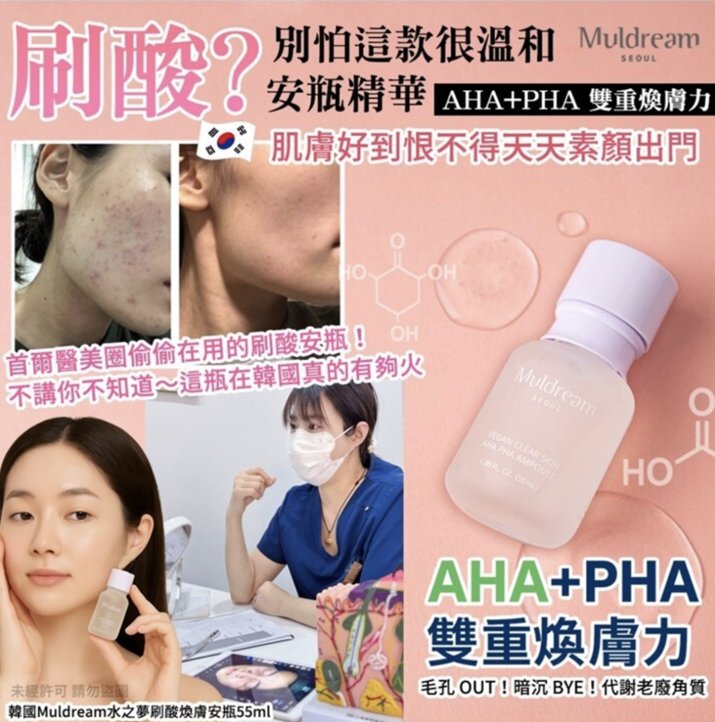韓國Muldream水之夢刷酸煥膚安瓶55ml
