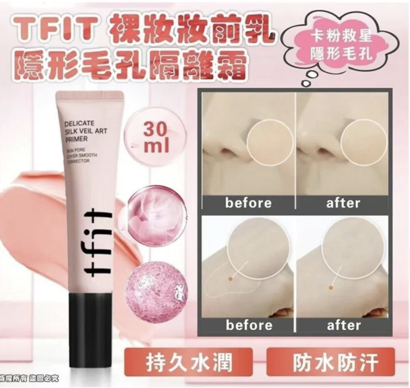韓國🇰🇷TFIT裸妝妝前乳隱形毛孔隔離霜(30ml)