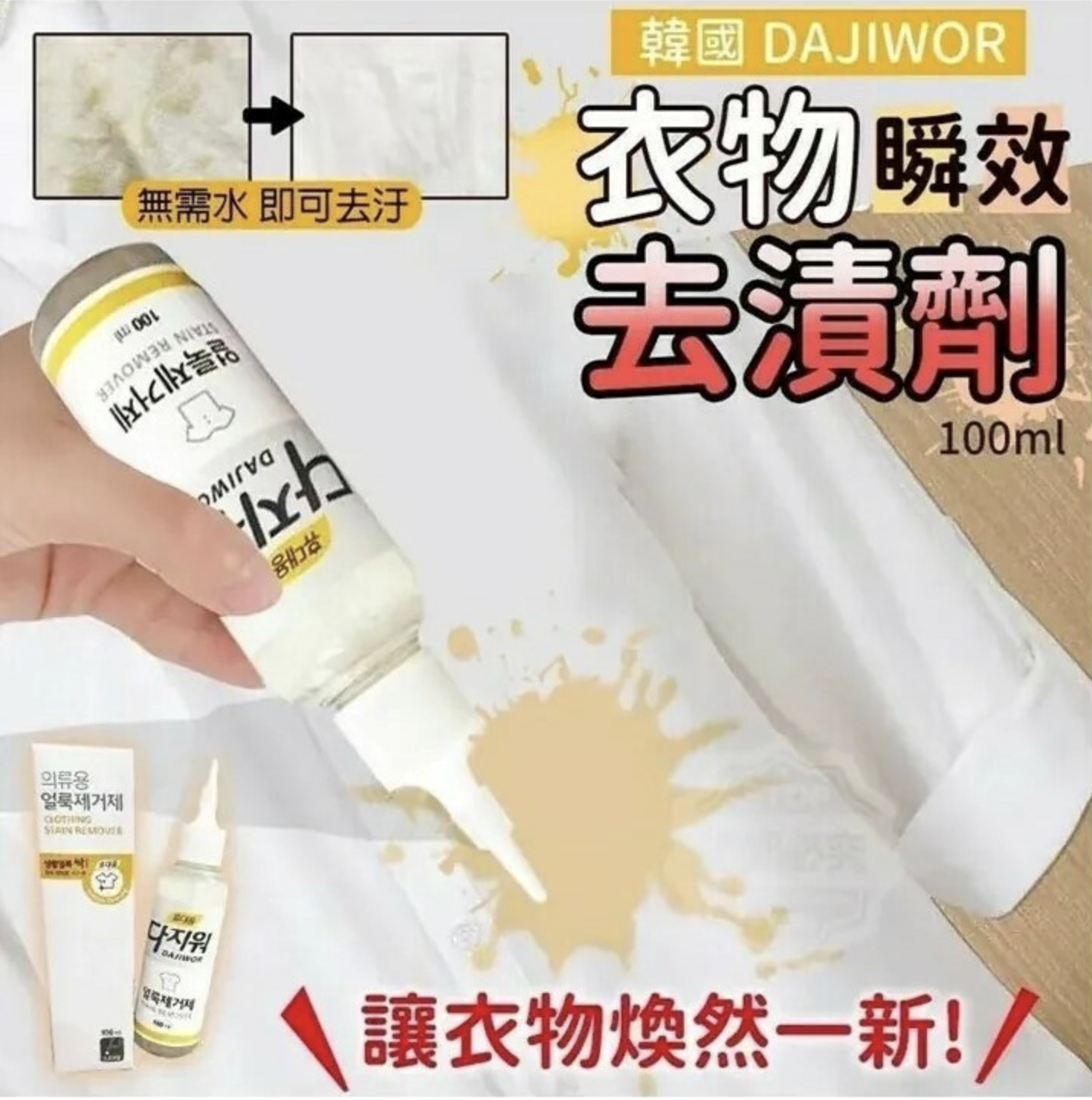 韓國製造無須水洗瞬效去漬劑100ml (1套2支)