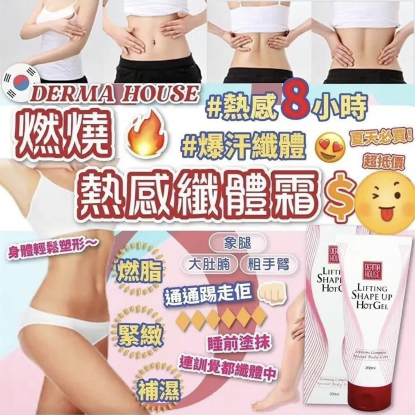 韓國DERMA HOUSE 燃燒熱感纖體霜 Lifting Shape Up Hot Gel