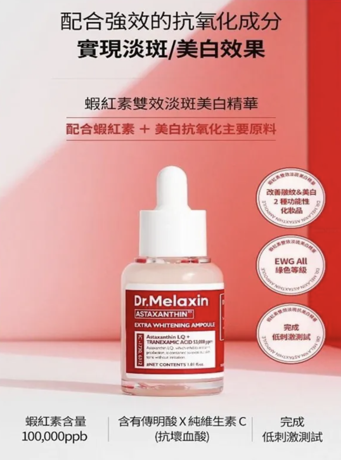 韓國Dr. Melaxin 蝦紅素雙效淡斑美白精華30ML