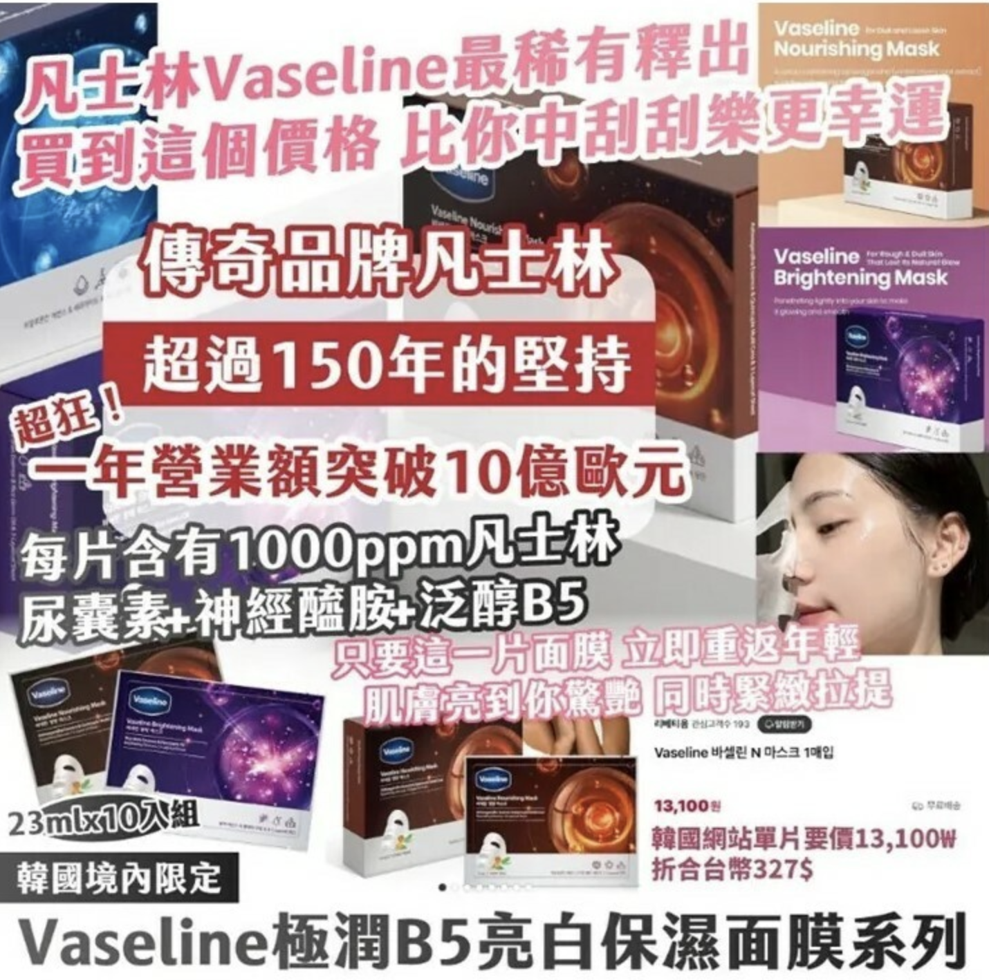 韓國境內限定 Vaseline 極潤亮白保濕面膜系列【23mlx10片】