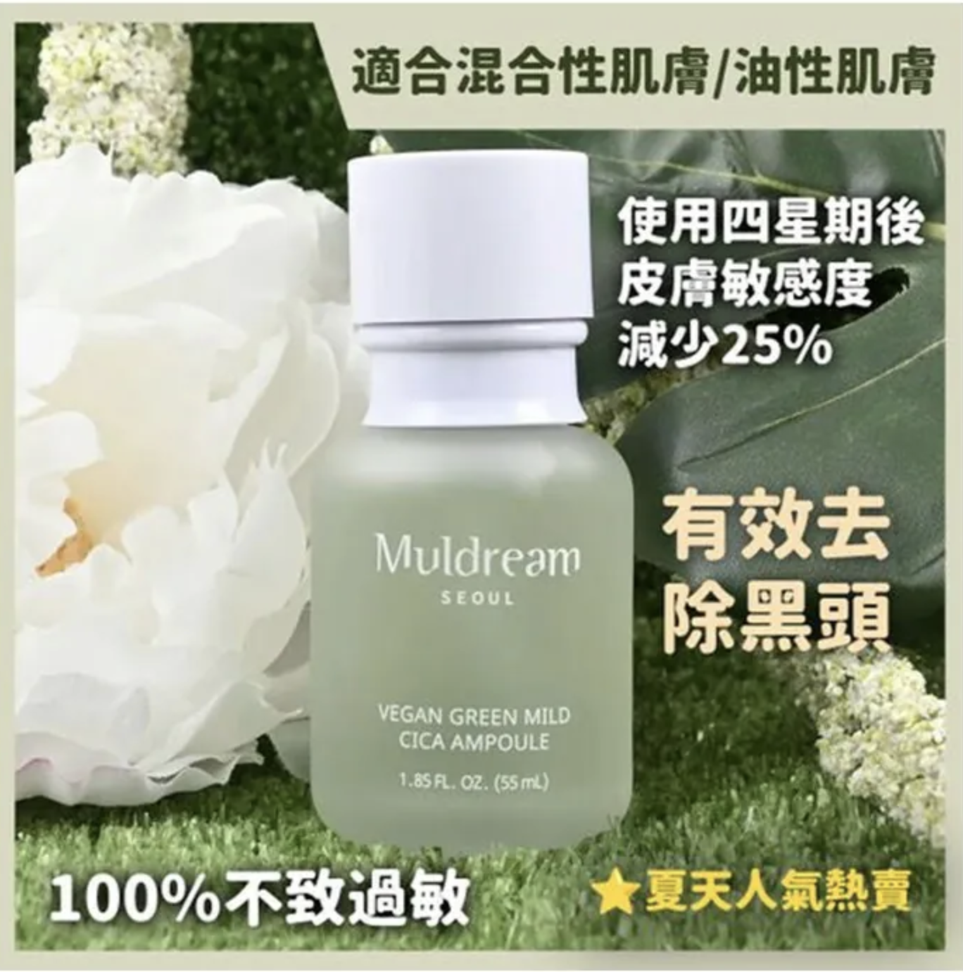 韓國MULDREAM純素溫和積雪草安瓶精華55ml