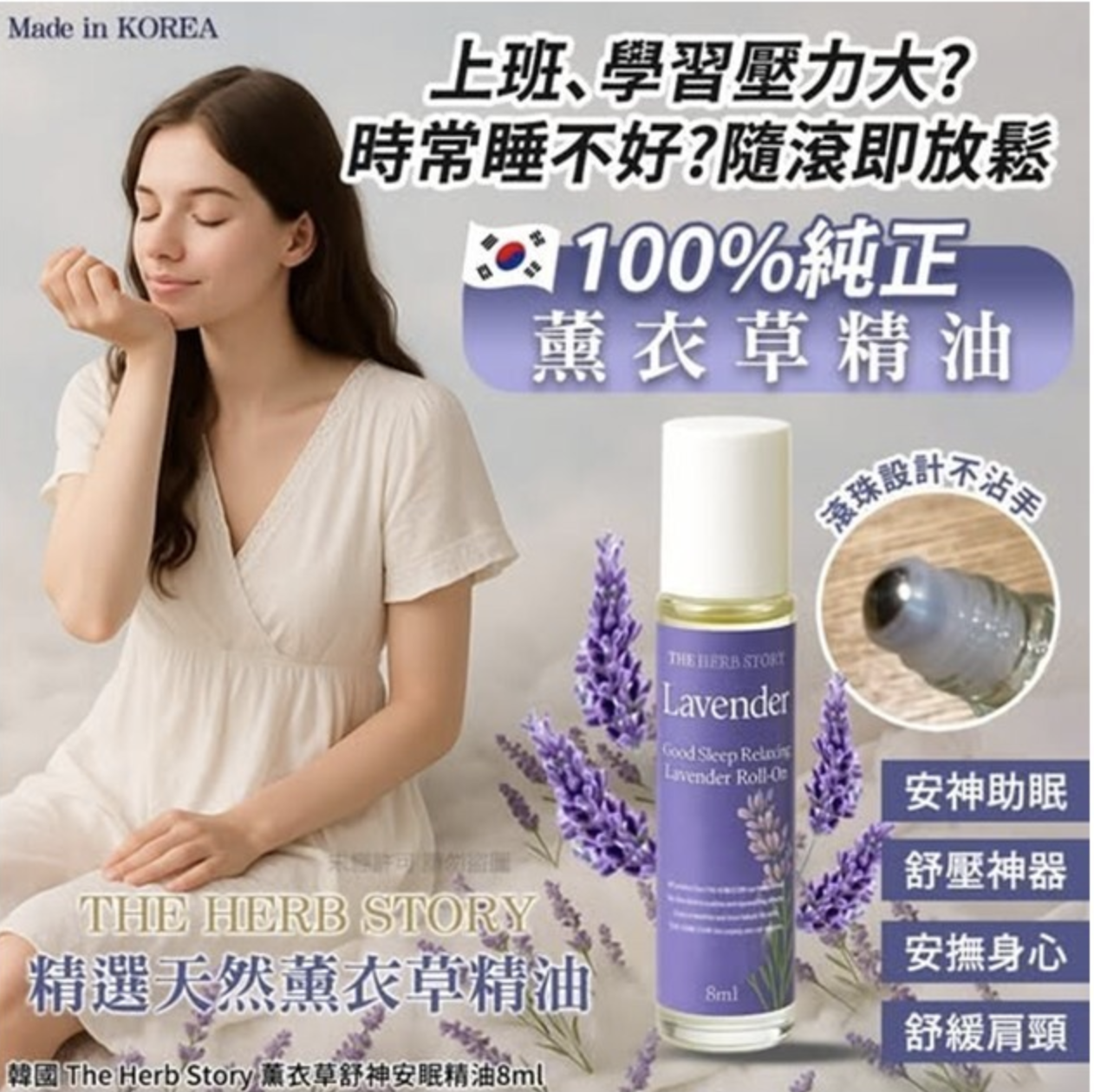韓國 The Herb Story 薰衣草舒神安眠精油8ml