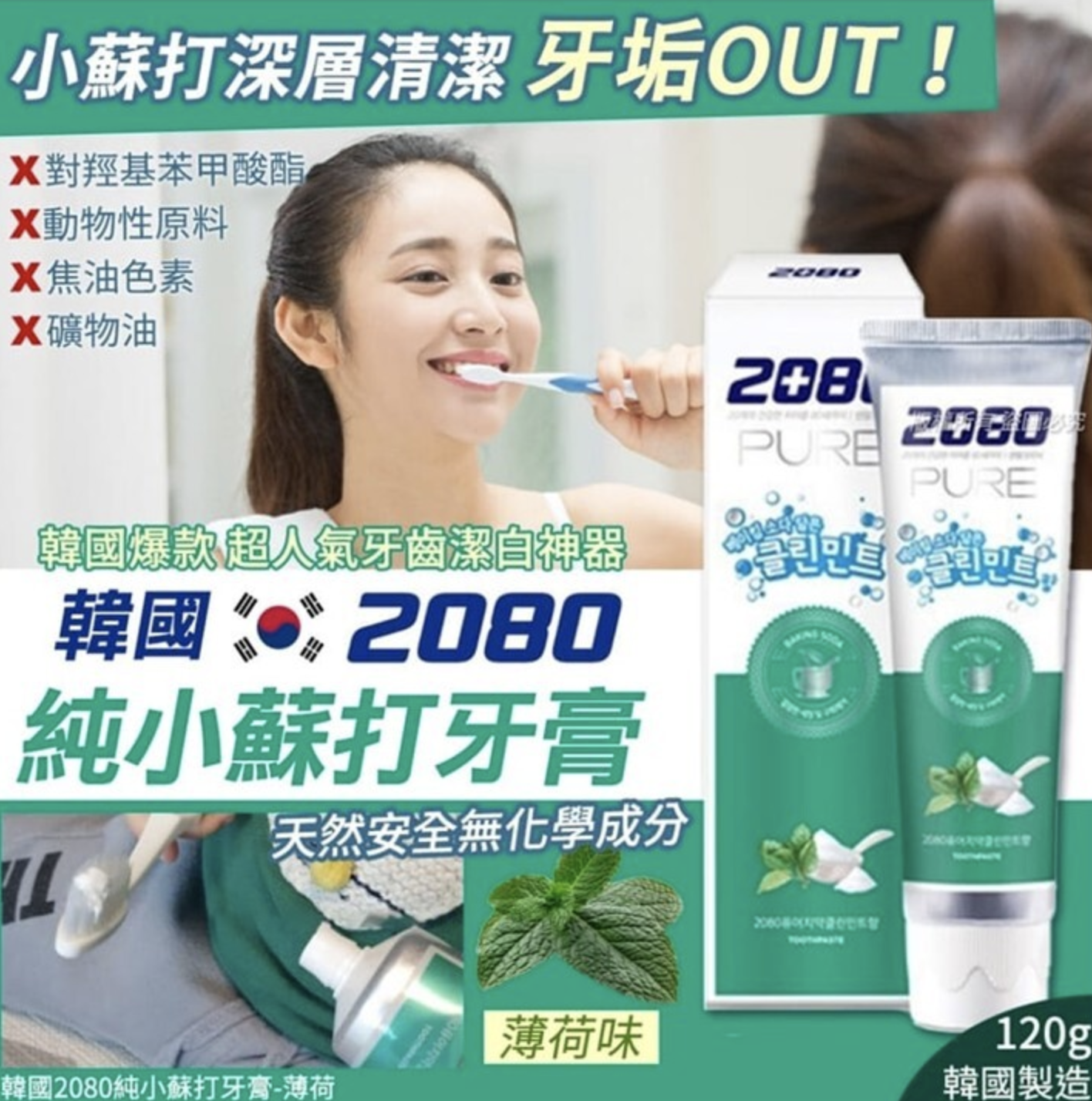 韓國 2080 純小蘇打薄荷牙膏 120g (2支/套)