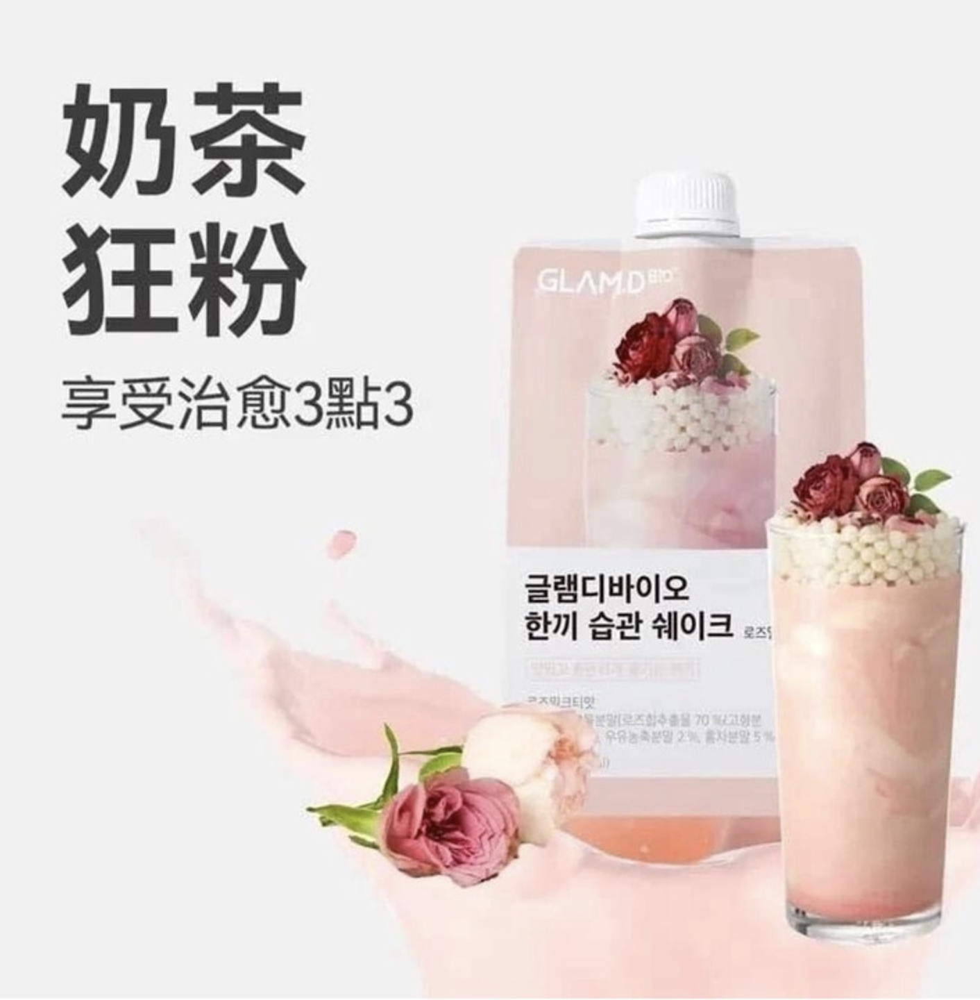 GLAM.D 魅力代餐奶昔10包裝玫瑰