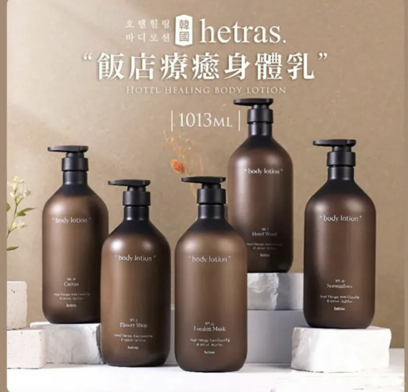 韓國製 🇰🇷Hetras 香薰療癒身體乳 1013ml