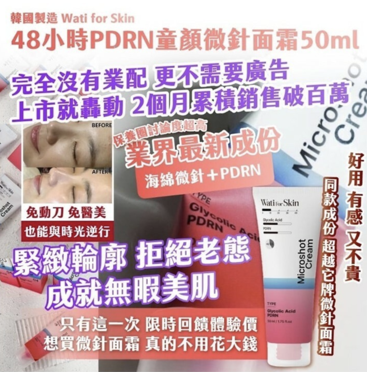 🇰🇷韓國製造 Wati for Skin 48小時PDRN童顏微針面霜50ml