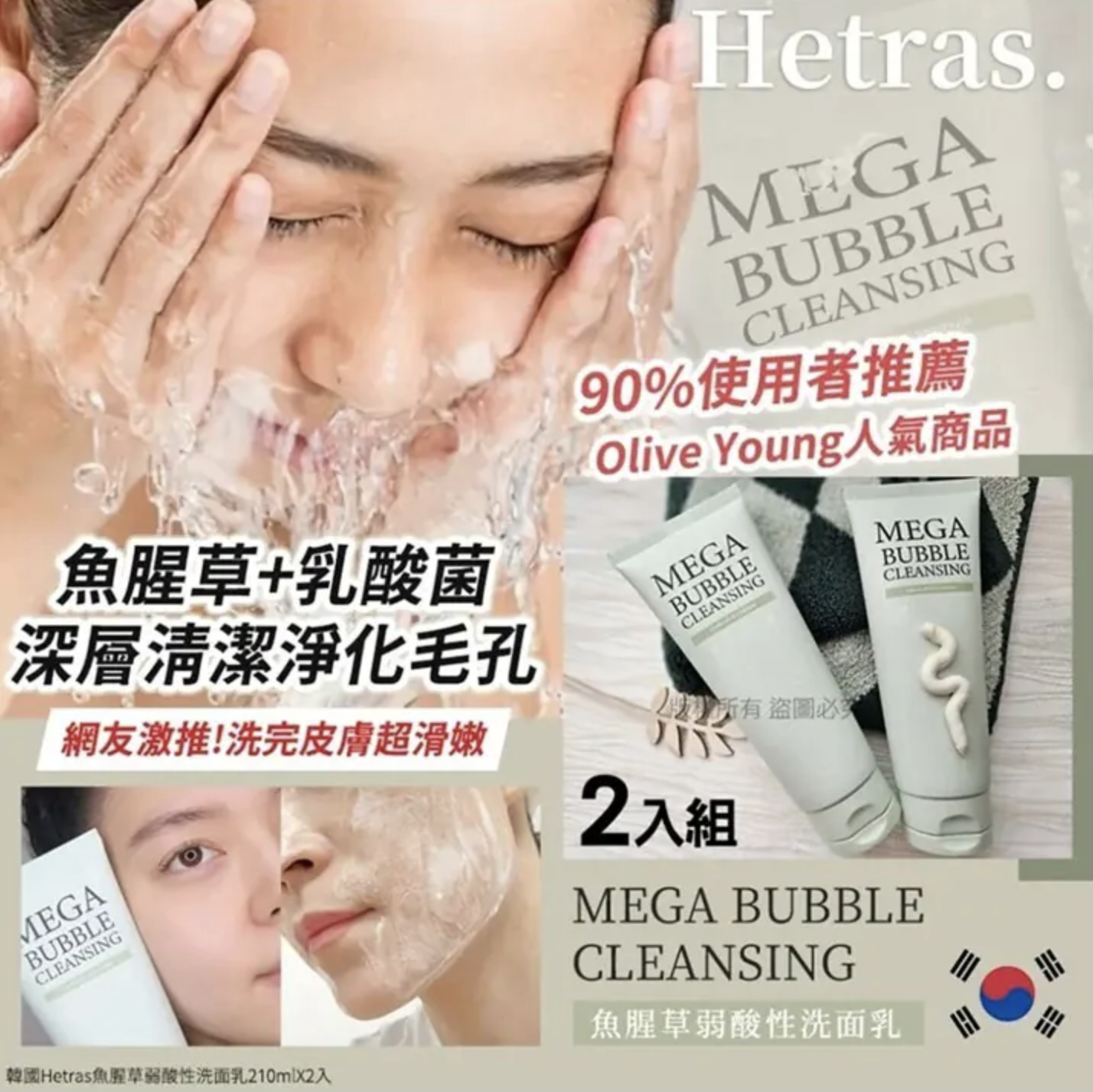 韓國Hetras魚腥草弱酸性洗面乳210mlX2入