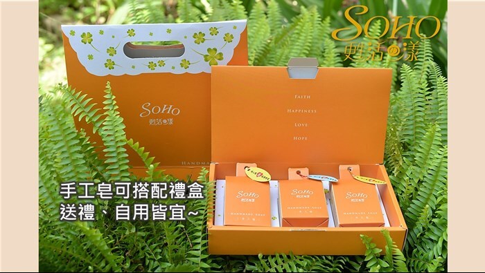 嘉義院∣SOHO甦活漾手工皂禮盒3入組