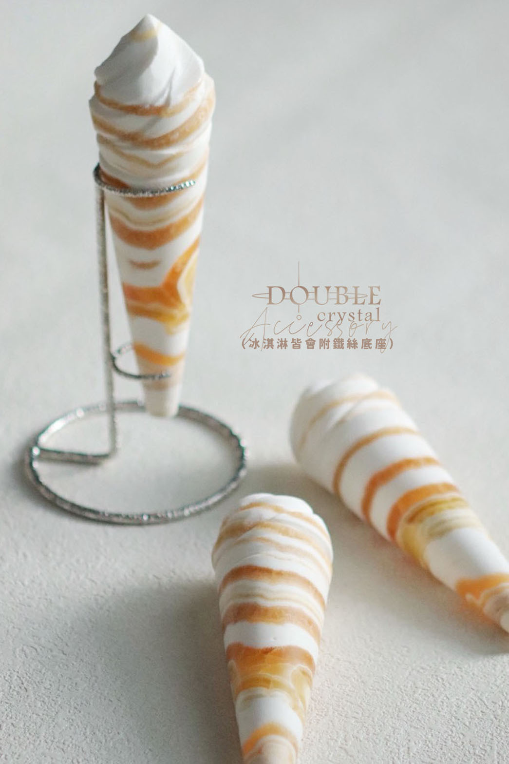 冰淇淋甜筒．消磁餅激淋：｜天然方解石｜