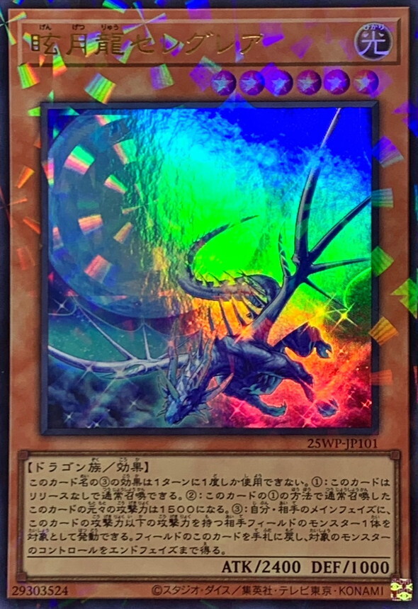 25WP-JP101 眩月龍セレグレア