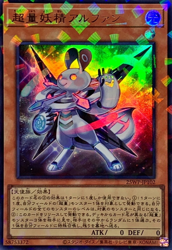 25WP-JP102 超量妖精アルファン