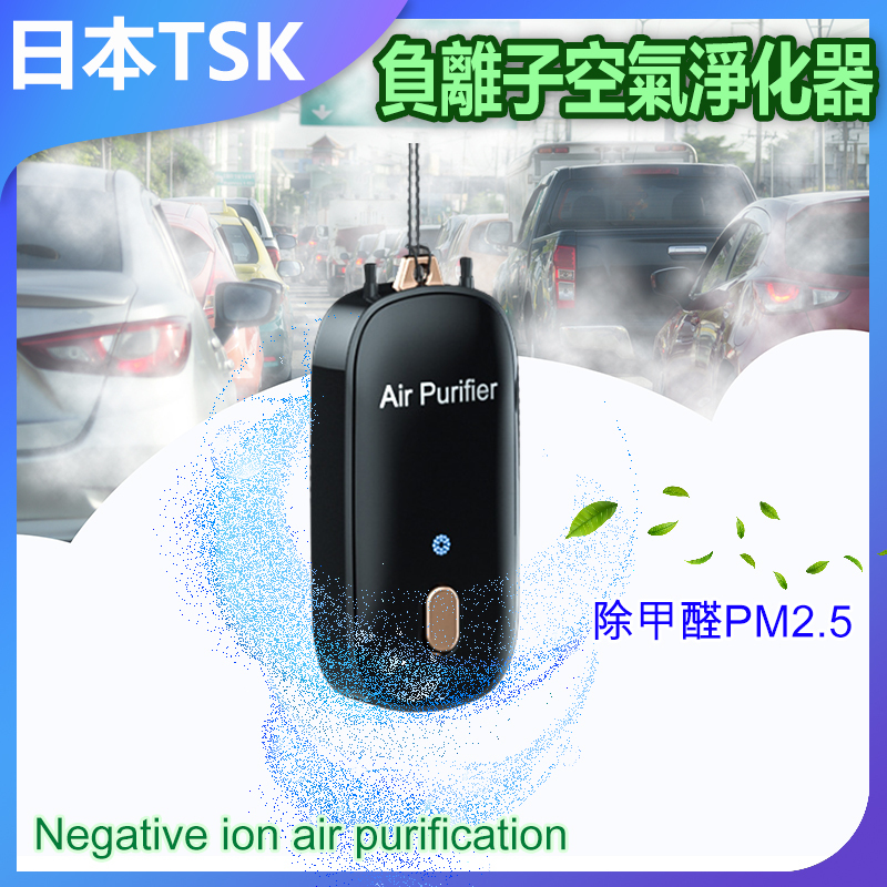日本TSK 便攜式隨身負離子空氣淨化器 P2939