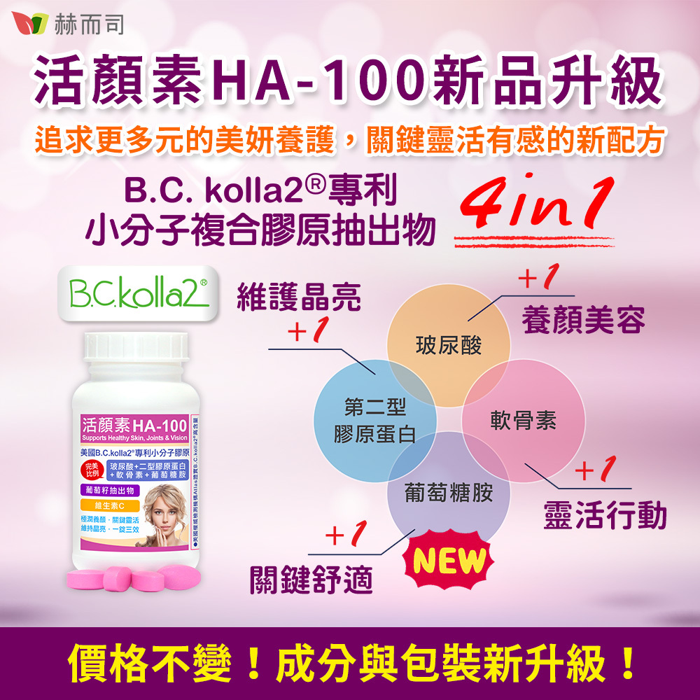 口服二型膠原蛋白玻尿酸推薦 活顏素HA-100口服玻尿酸透明質酸強力鎖水年輕粉嫩肌膚老化彈性美肌美白淡斑水嫩抗老化鎖水皺保濕因子流失、角質層增厚堆積基底層細胞紊亂紋富貴手足跟龜裂蟹足腫皮膚乾燥脫皮魚尾紋妊娠紋淡疤保濕因子脫妝不易上妝老人斑強健髮質指甲光老化退化性關節炎乾眼症