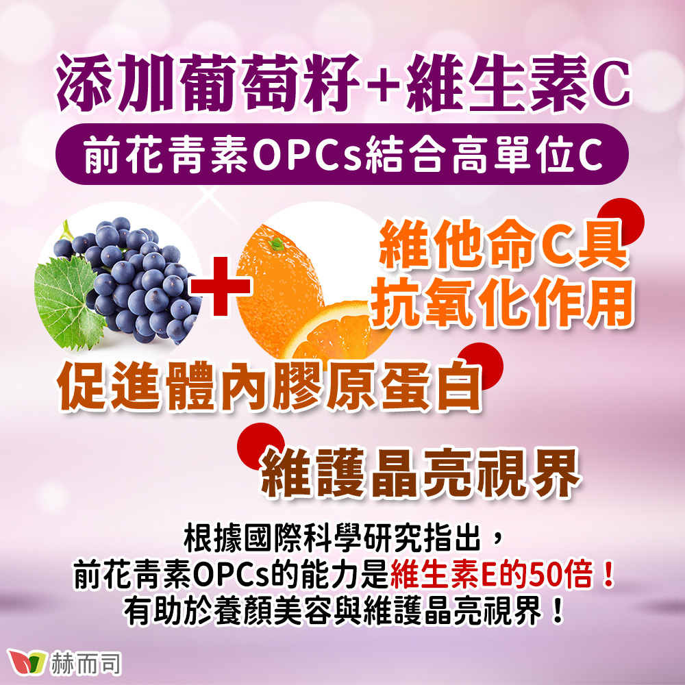 口服二型膠原蛋白玻尿酸推薦 赫而司活顏素HA-100專利分子膠原錠 添加葡萄籽抽出物與瑞士DSM優質精純高單位維生素C！前花青素OPCs結合高單位C具抗氧化作用、可促進體內膠原蛋白、維護水潤晶亮世界！根據國際科學研究指出，前花青素OPCs的能力是維生素E的50倍！有助於養顏美容、煥發光彩、晶亮水潤！