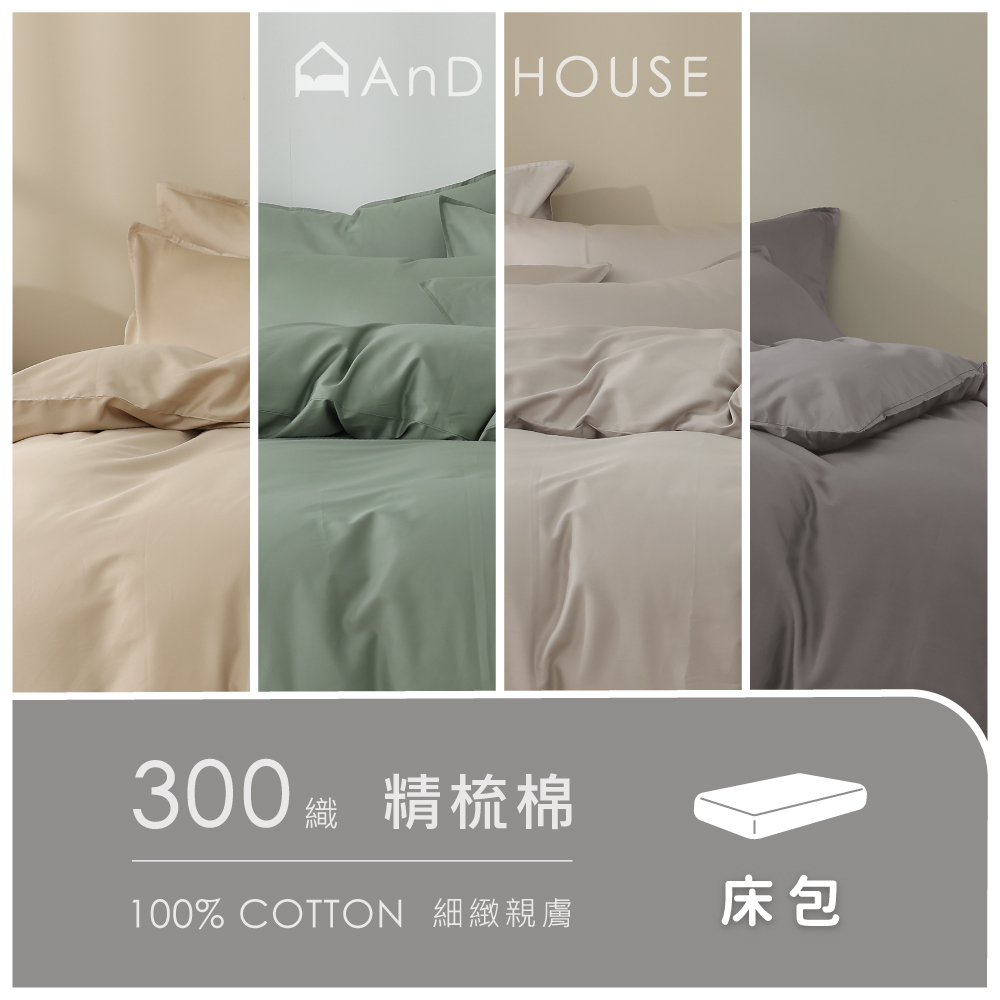 300織精梳純棉｜100%純棉｜單品｜薄床包