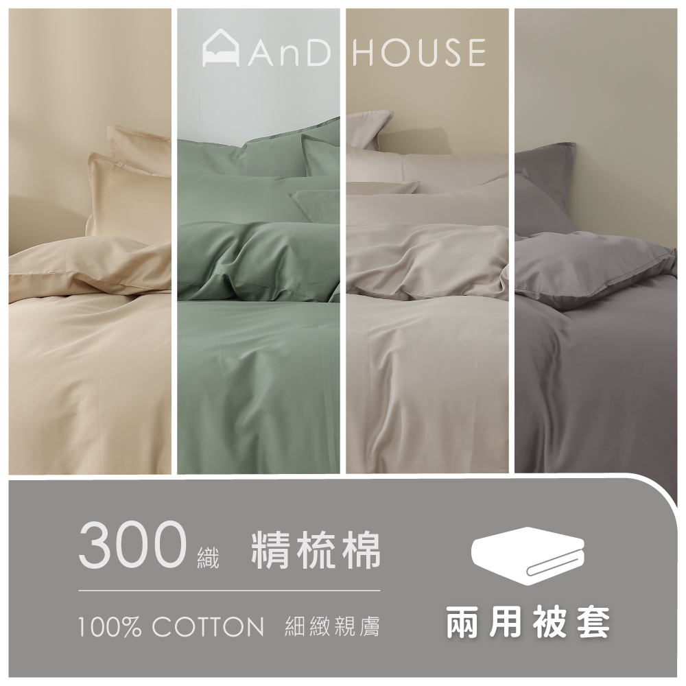 300織精梳純棉｜100%純棉｜單品｜鋪棉兩用被套