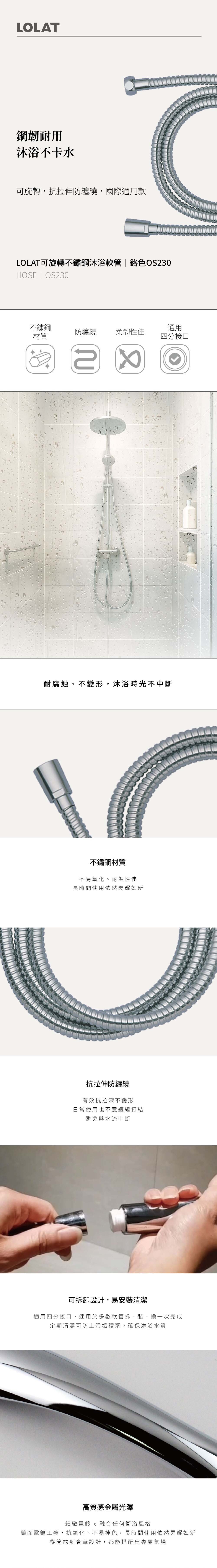 LOLAT可旋轉不鏽鋼沐浴軟管-鉻色OS230產品資訊。