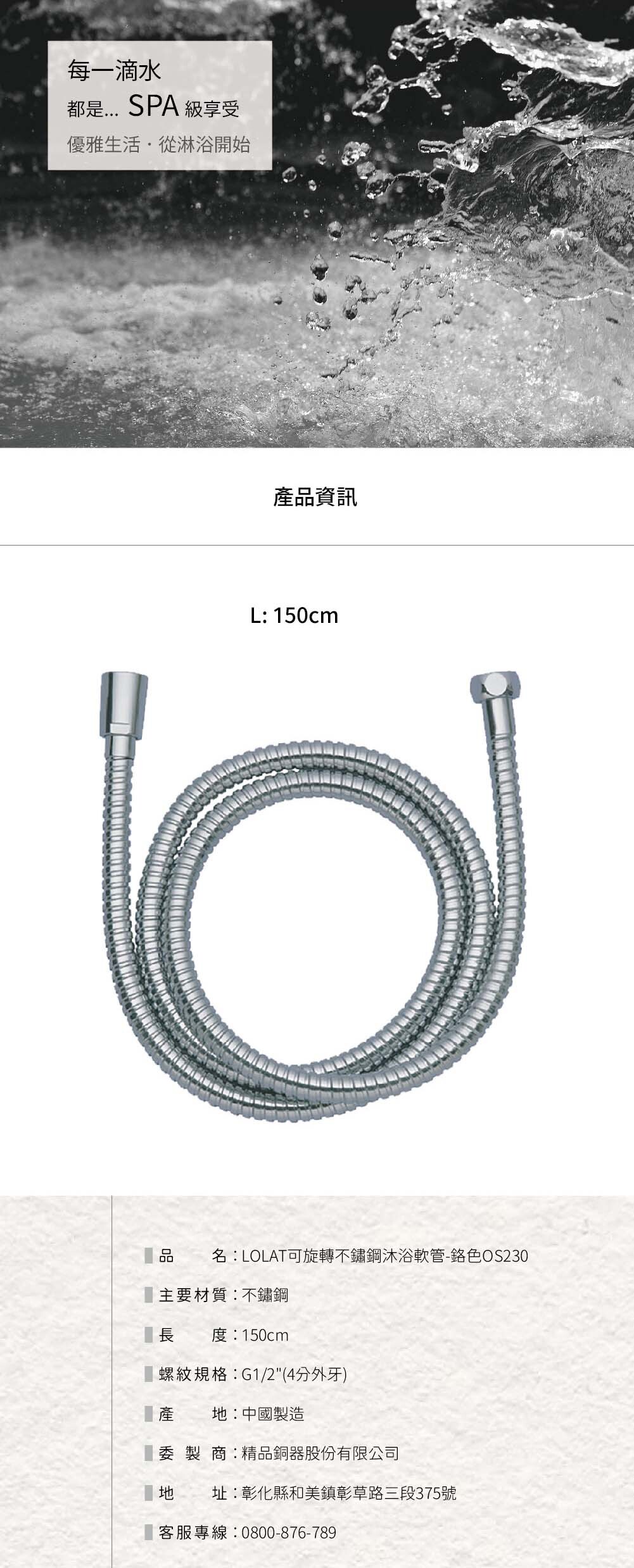 LOLAT可旋轉不鏽鋼沐浴軟管-鉻色OS230產品資訊。