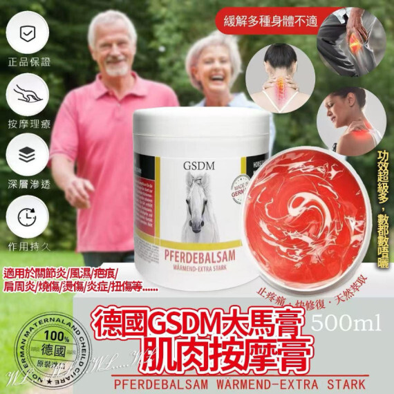 德國 GSDM大馬膏肌肉按摩膏 500ml