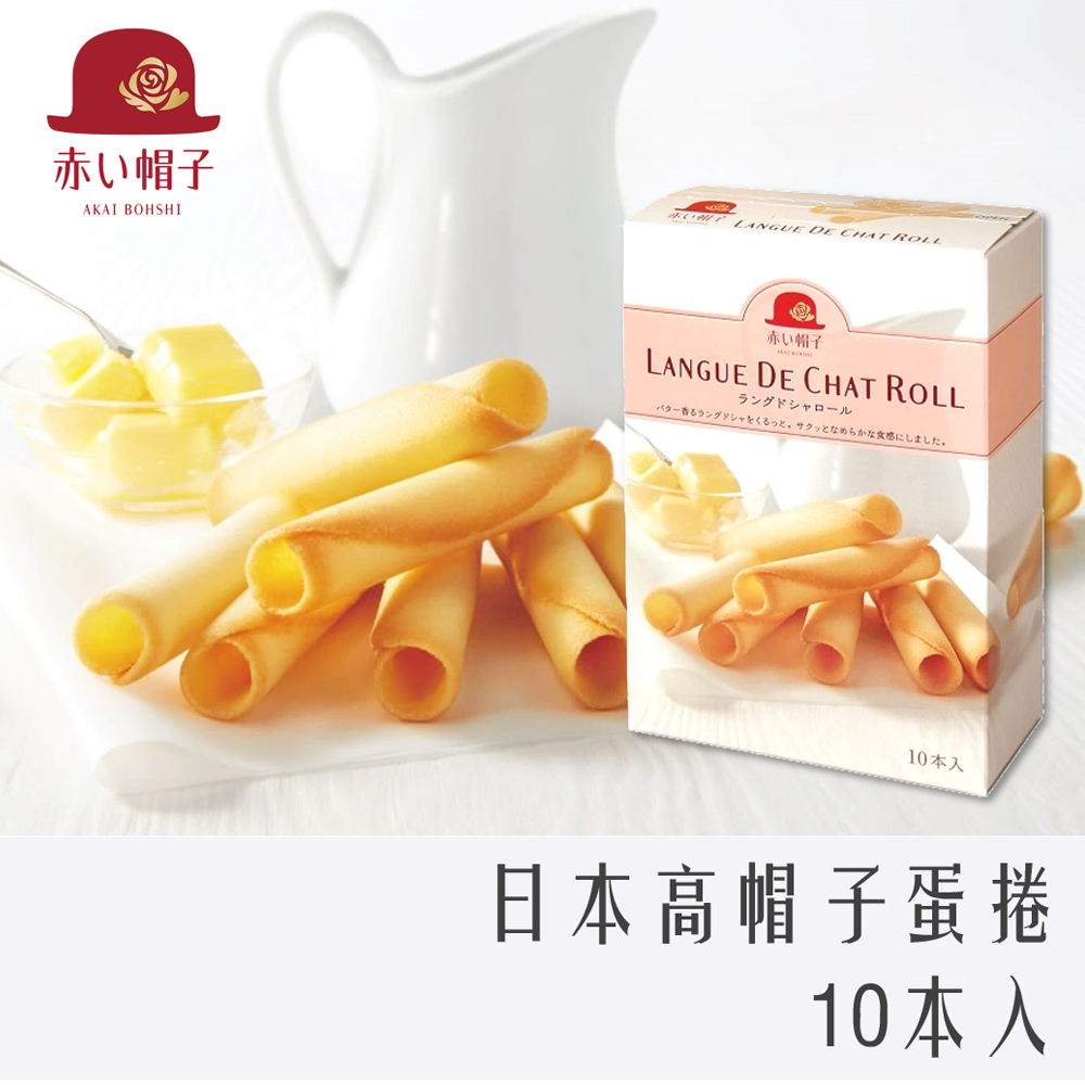 日本 高帽子蛋捲 紙盒裝 10入 貓舌餅