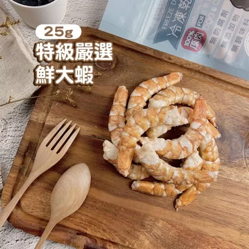 100%原肉犬貓凍乾零食-特級嚴選鮮大蝦 (25g)