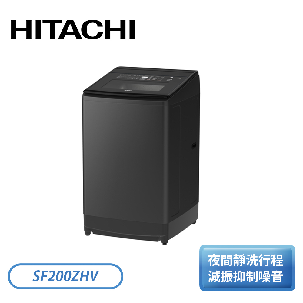 HITACHI 日立20KG 溫水變頻直立洗衣機SF200ZHV 靜墨灰| 翠亨生活館