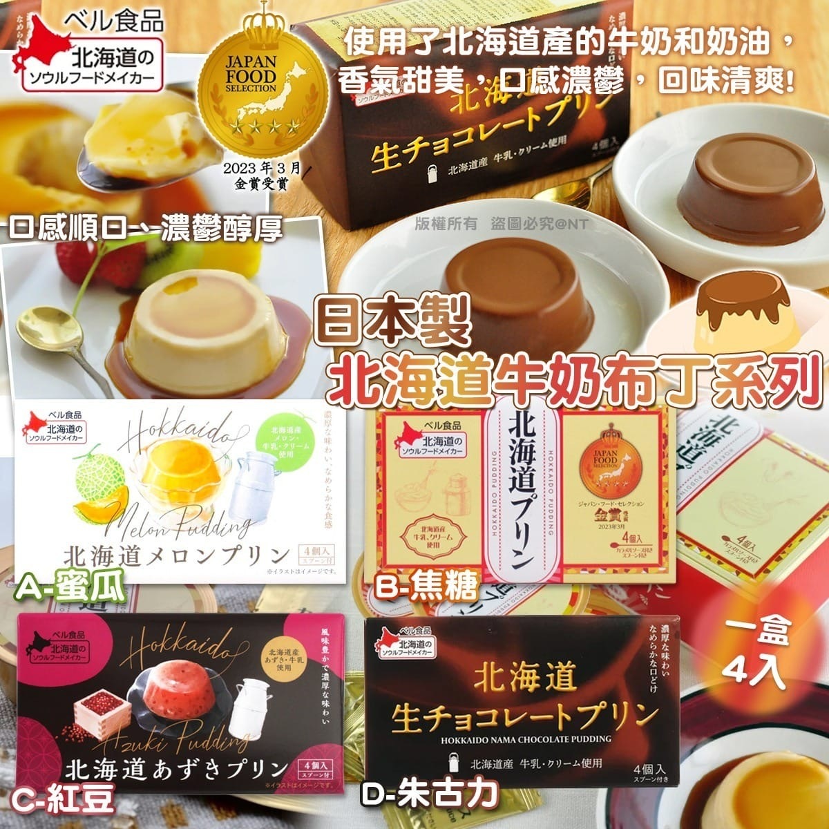 日本製北海道牛奶布丁系列 一盒4入