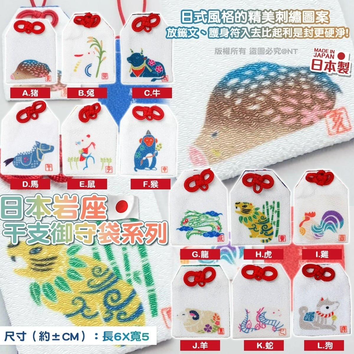 日本干支御守袋系列