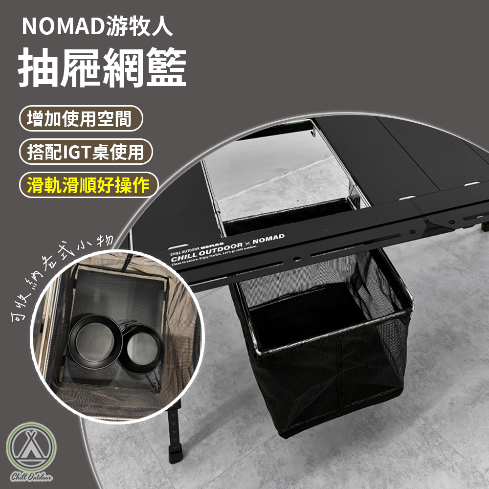 游牧人NOMAD IGT抽屜網籃