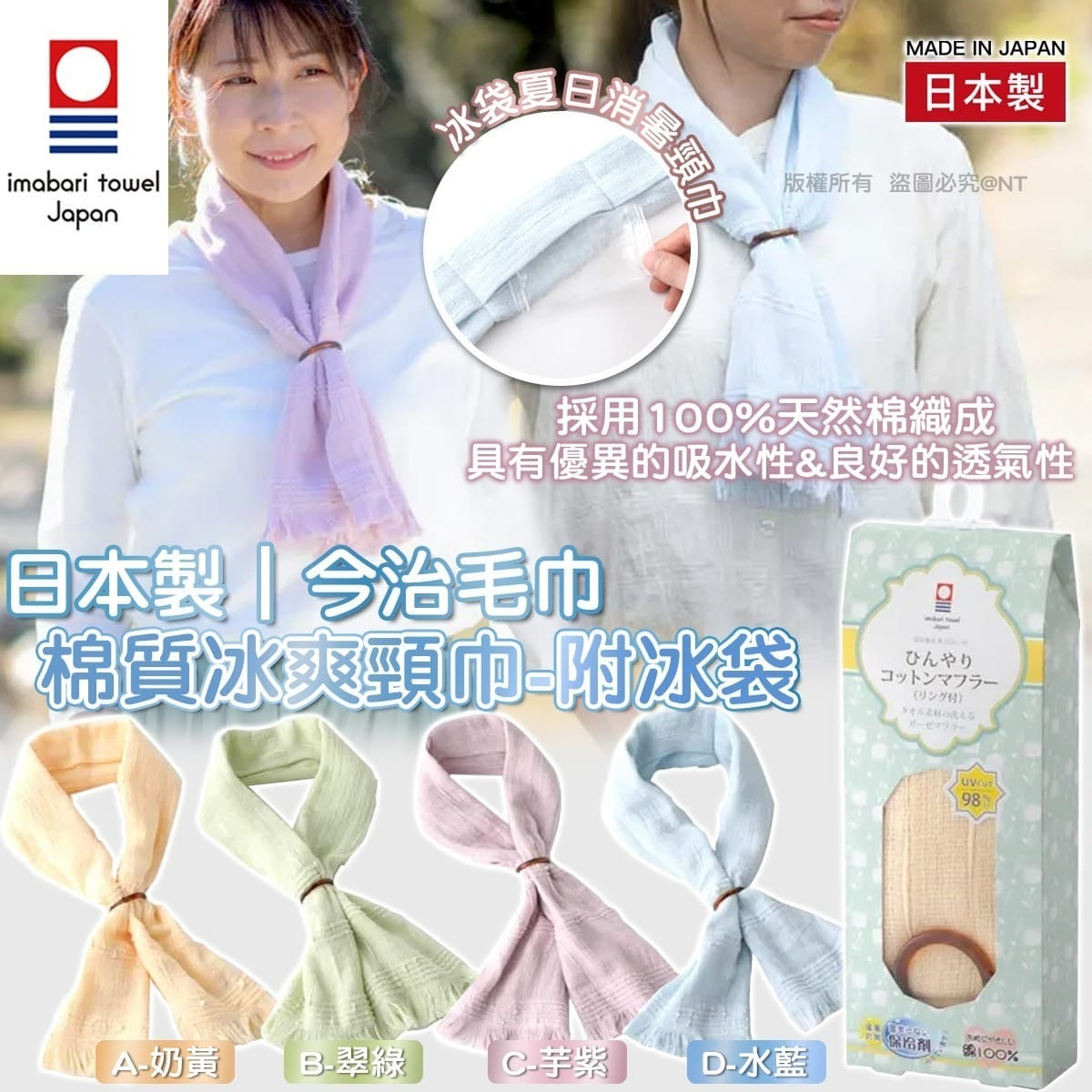 日本製今治毛巾棉質冰爽頸巾 附冰袋