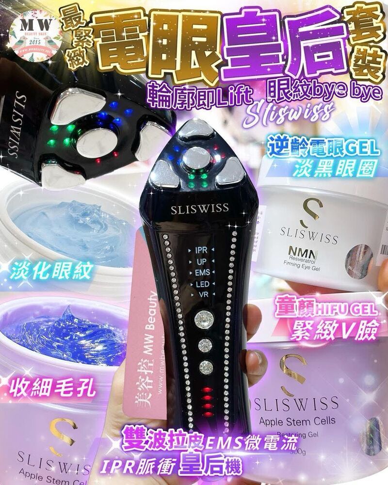 SLISWISS 雙波拉皮皇后機＋童顏HIFU GEL+逆齡電眼GEL