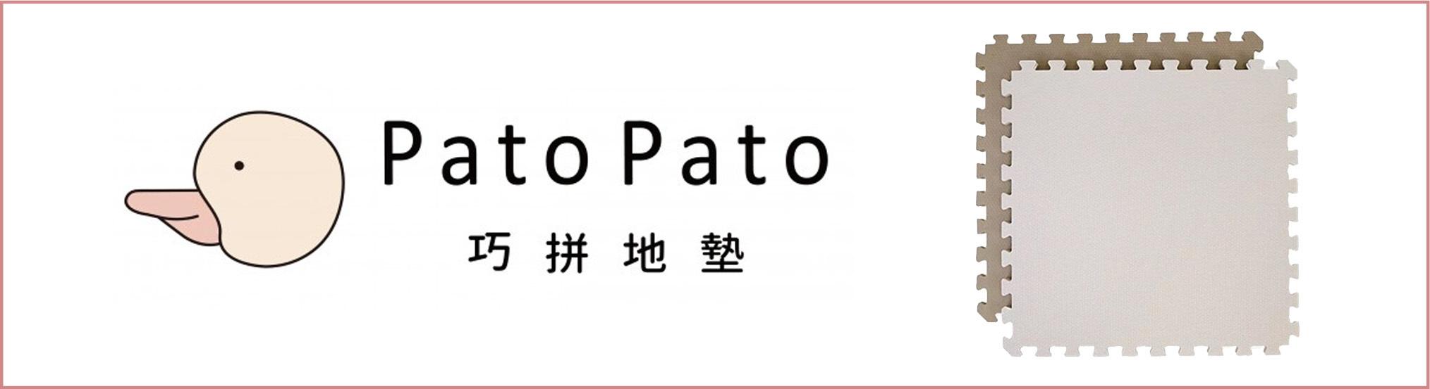 PATO PATO巧拼地墊