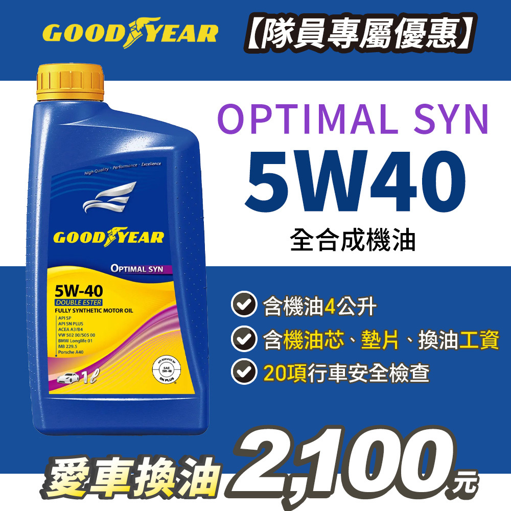 【愛車健檢保養套組】固特異 OPTIMAL SYN 5W40 合成機油1Lx4入(含工資)