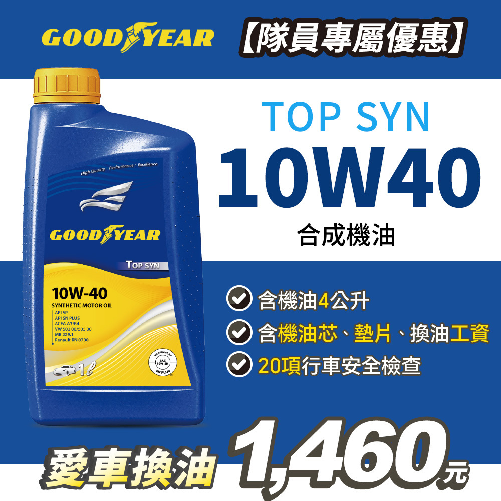 【愛車健檢保養套組】固特異TOP SYN 10W-40 合成機油1Lx4入(含工資)