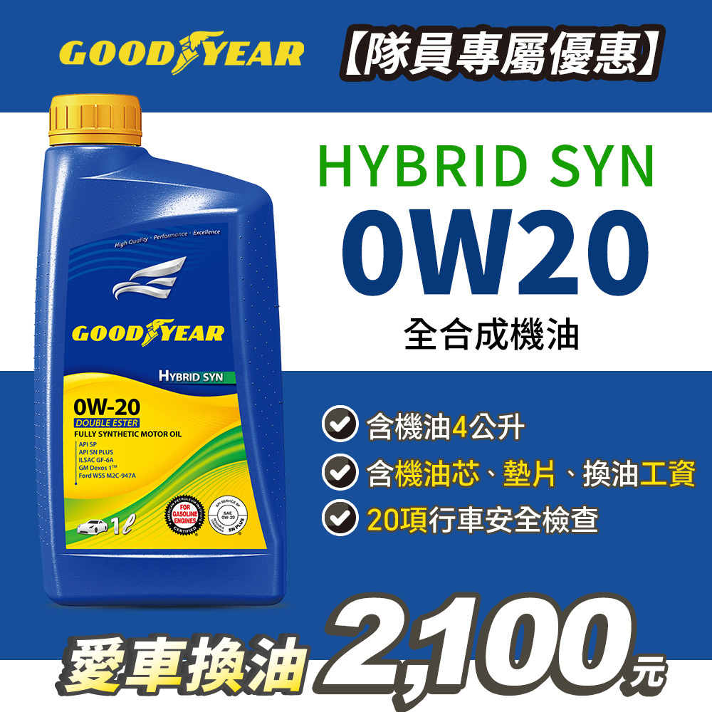 【愛車健檢保養套組】固特異HYBRID SYN 0W20 合成機油1Lx4入(含工資)