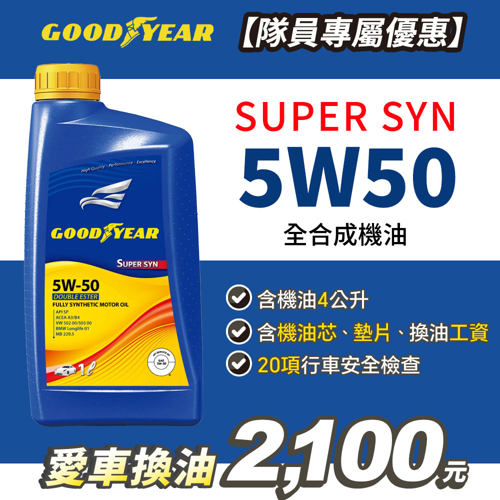 【愛車健檢保養套組】固特異SUPER SYN 5W50 合成機油1Lx4入(含工資)
