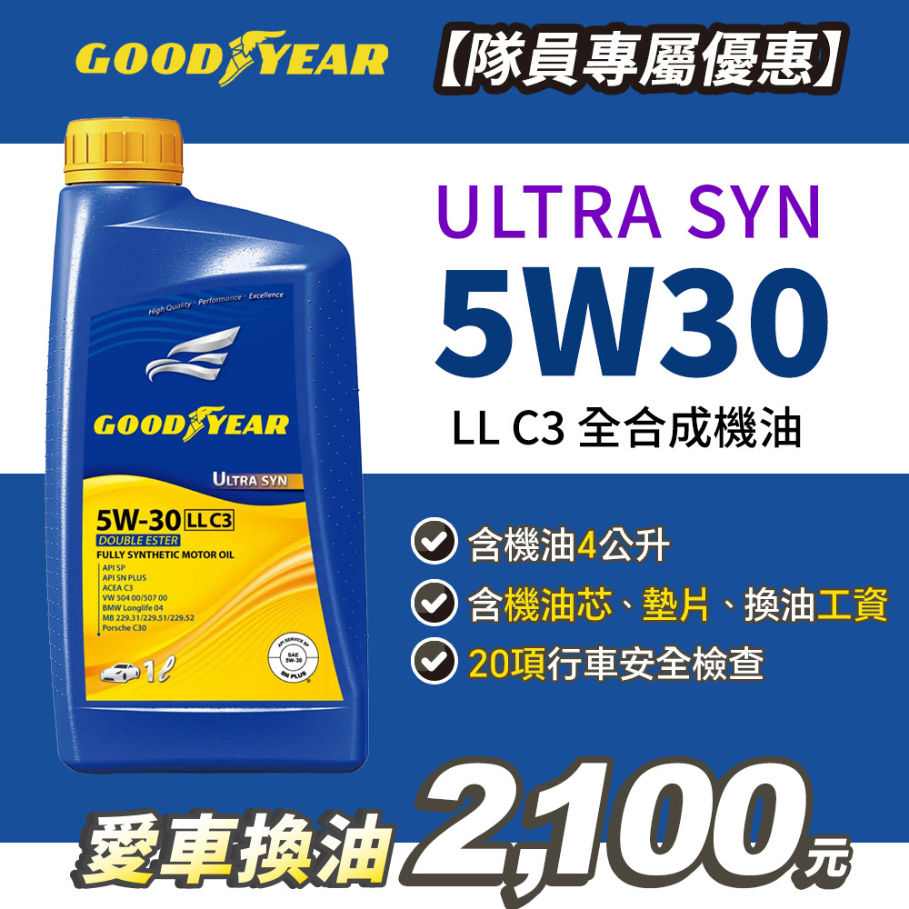 【愛車健檢保養套組】固特異 ULTRA SYN 5W30 LL C3  合成機油1Lx4入(含工資)