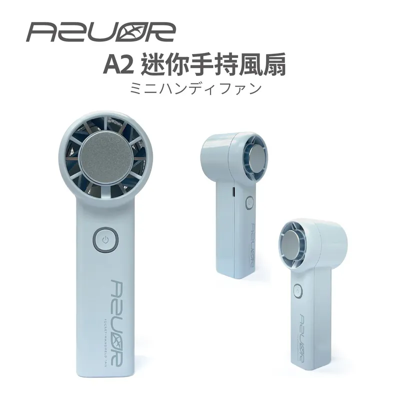 現 貨丨AZUOR A2 迷你手持製冷高速風扇